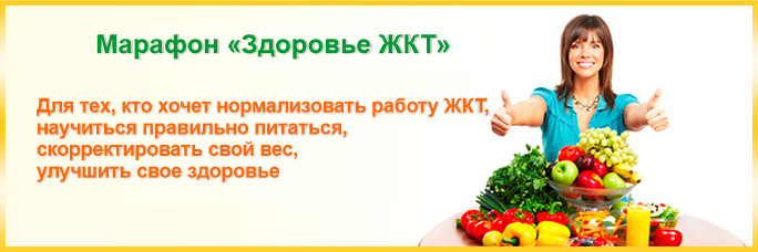 Марафон «Здоровье ЖКТ»